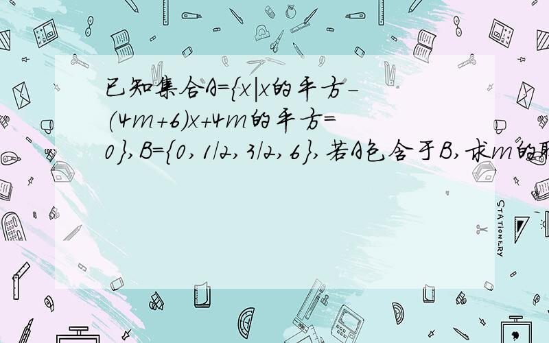 已知集合A={x|x的平方-(4m+6)x+4m的平方=0},B={0,1/2,3/2,6},若A包含于B,求m的取值范围