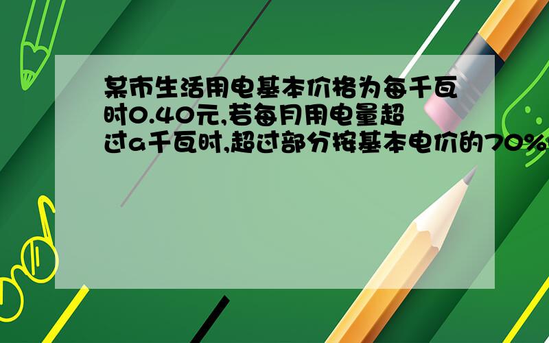 某市生活用电基本价格为每千瓦时0.40元,若每月用电量超过a千瓦时,超过部分按基本电价的70%收费(1)某月5月份用电84千瓦时,共交电费30.72元.求a的值是多少(2）用户6月分的电费平均为每千瓦时0