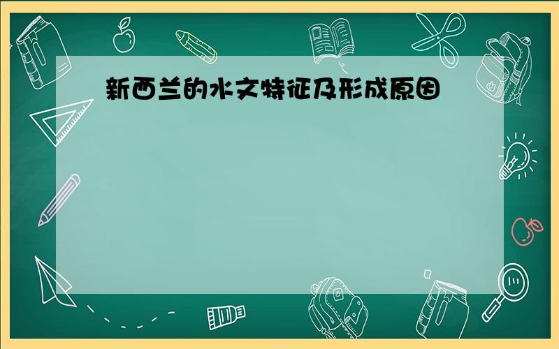 新西兰的水文特征及形成原因