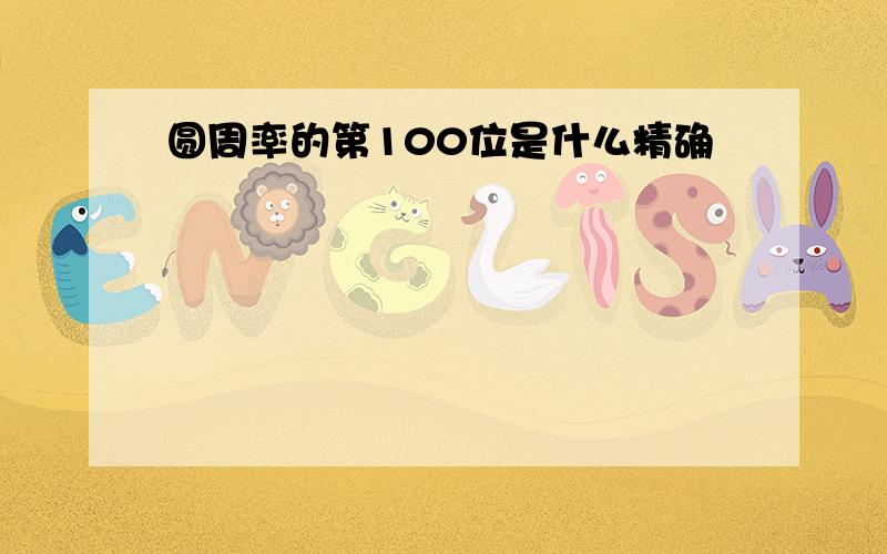 圆周率的第100位是什么精确