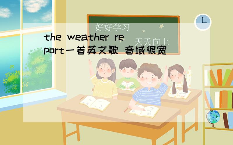 the weather report一首英文歌 音域很宽