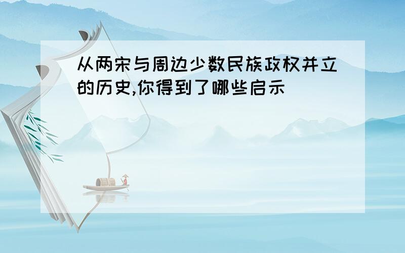 从两宋与周边少数民族政权并立的历史,你得到了哪些启示