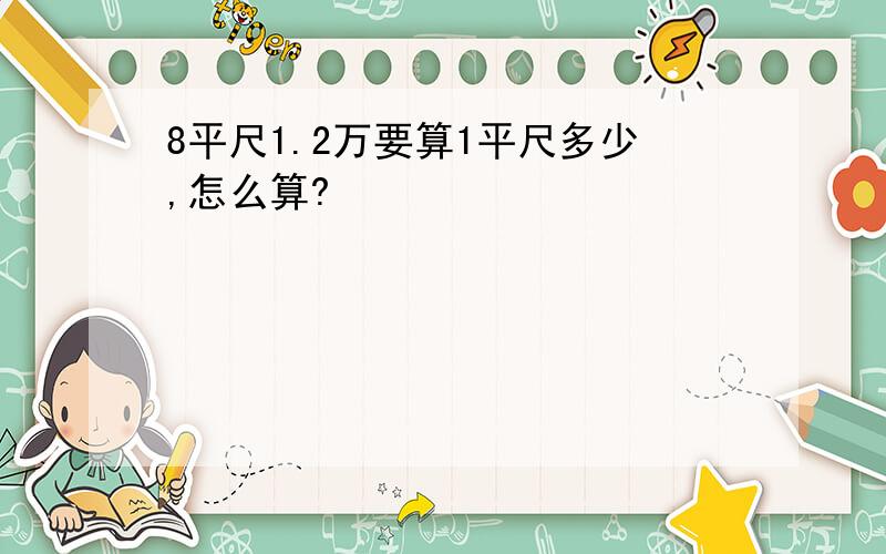 8平尺1.2万要算1平尺多少,怎么算?