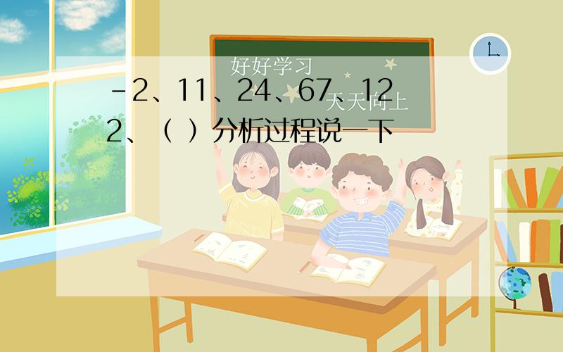 -2、11、24、67、122、（ ）分析过程说一下