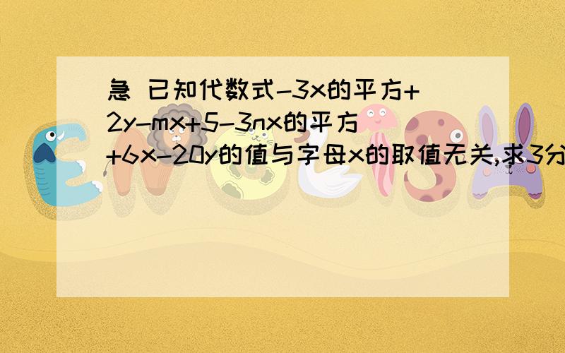 急 已知代数式-3x的平方+2y-mx+5-3nx的平方+6x-20y的值与字母x的取值无关,求3分之1m的平方-2mn-4分之3n的5次方