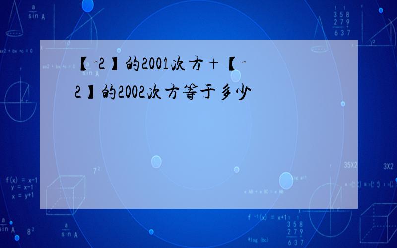 【-2】的2001次方+【-2】的2002次方等于多少