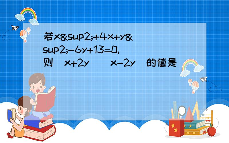 若x²+4x+y²-6y+13=0,则（x+2y)(x-2y)的值是