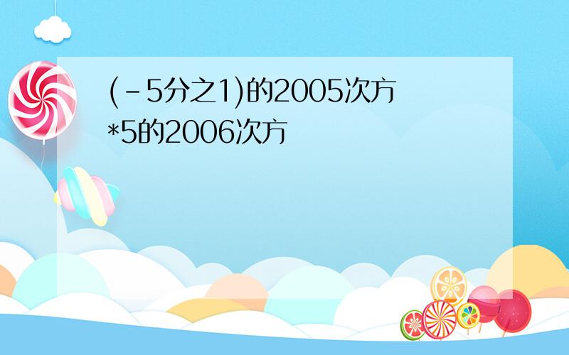 (-5分之1)的2005次方*5的2006次方