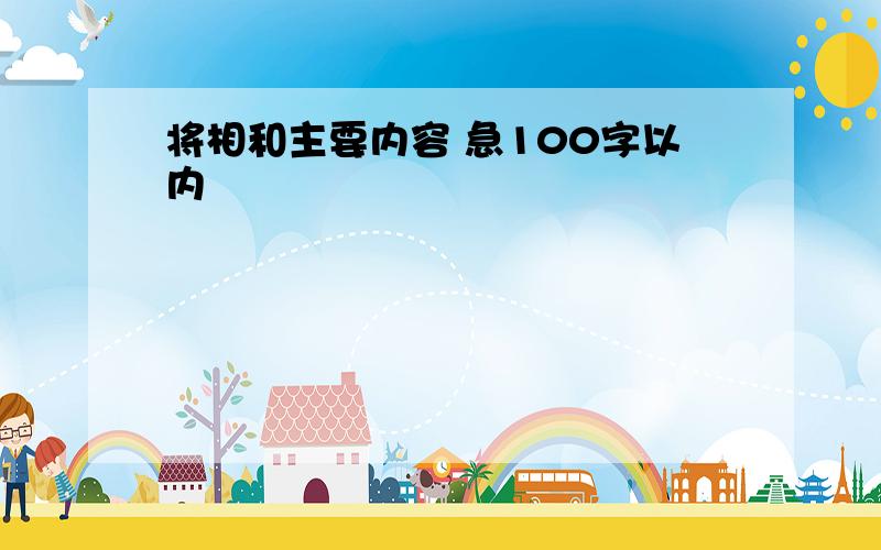 将相和主要内容 急100字以内