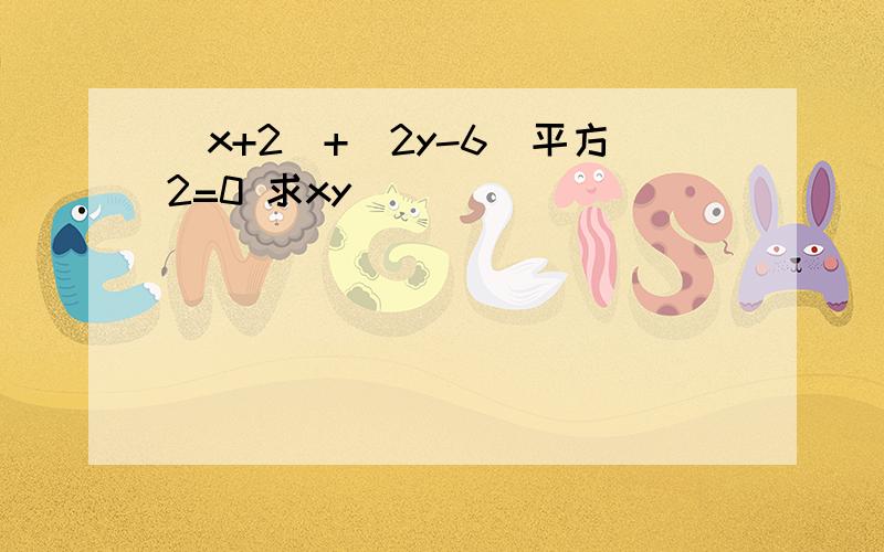 （x+2）+（2y-6）平方2=0 求xy