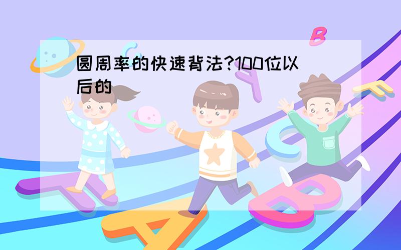 圆周率的快速背法?100位以后的