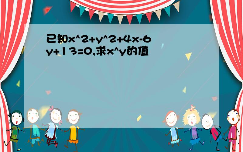 已知x^2+y^2+4x-6y+13=0,求x^y的值