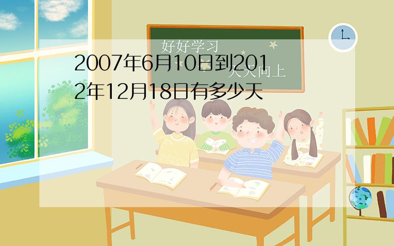 2007年6月10日到2012年12月18日有多少天