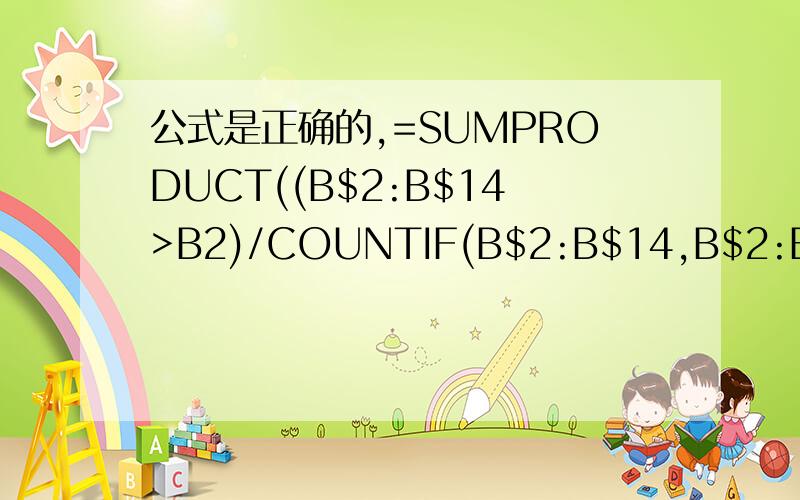 公式是正确的,=SUMPRODUCT((B$2:B$14>B2)/COUNTIF(B$2:B$14,B$2:B$14))+1