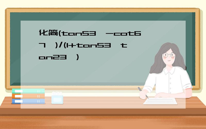 化简(tan53°-cot67°)/(1+tan53°tan23°)