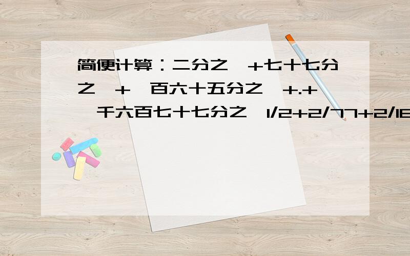 简便计算：二分之一+七十七分之一+一百六十五分之一+.+一千六百七十七分之一1/2+2/77+2/165+.+2/1677