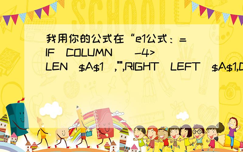 我用你的公式在“e1公式：=IF(COLUMN()-4>LEN($A$1),