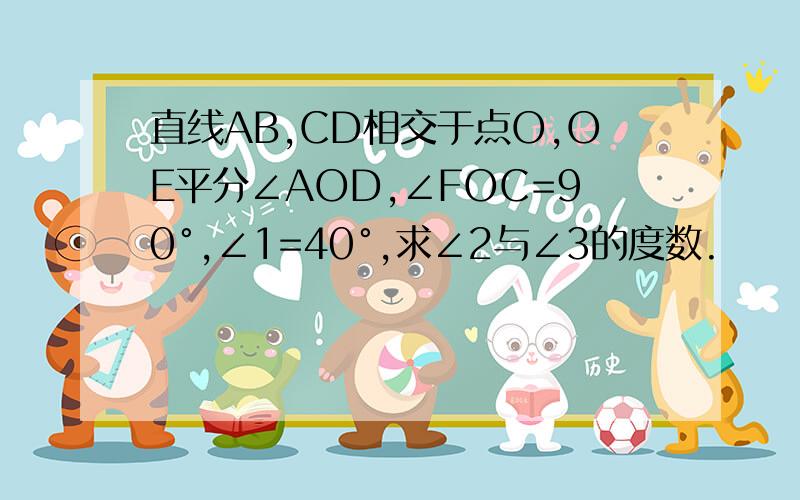 直线AB,CD相交于点O,OE平分∠AOD,∠FOC=90°,∠1=40°,求∠2与∠3的度数.