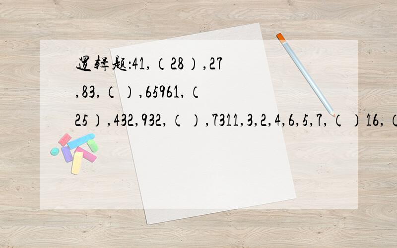 逻辑题：41,（28）,27,83,（）,65961,（25）,432,932,（）,7311,3,2,4,6,5,7,（）16,（96）,12,10,（）,7.5