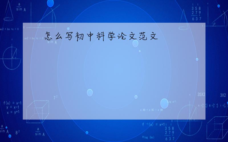 怎么写初中科学论文范文