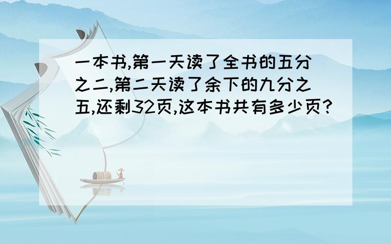 一本书,第一天读了全书的五分之二,第二天读了余下的九分之五,还剩32页,这本书共有多少页?