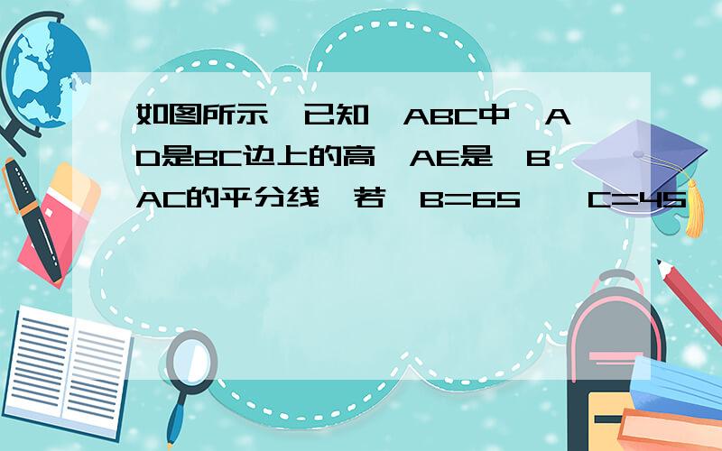 如图所示,已知△ABC中,AD是BC边上的高,AE是∠BAC的平分线,若∠B=65°∠C=45°,求∠DAE的度数