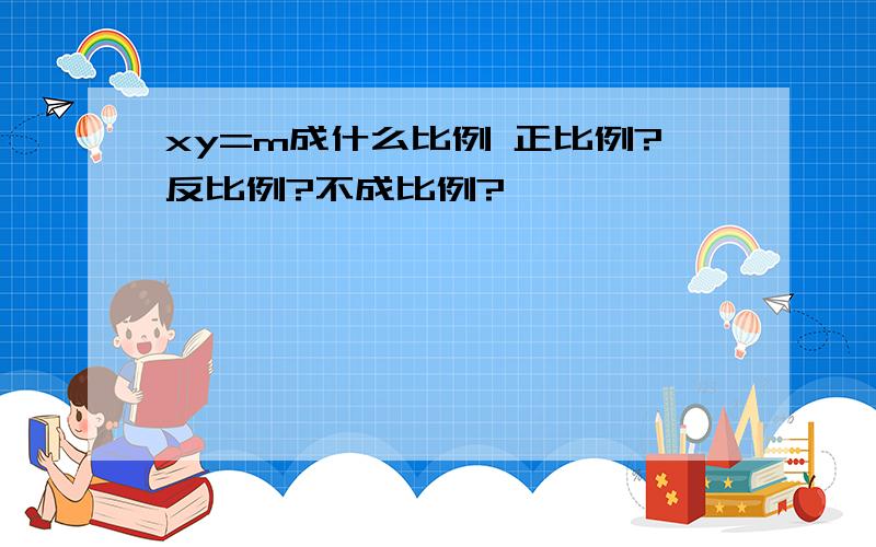 xy=m成什么比例 正比例?反比例?不成比例?