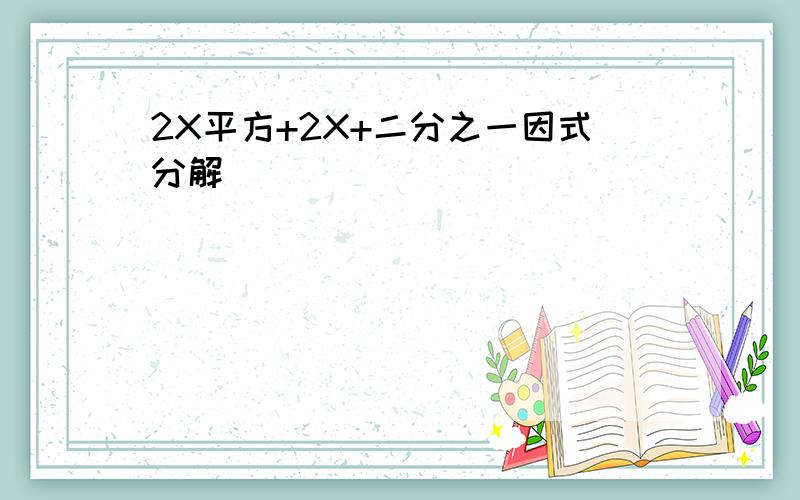 2X平方+2X+二分之一因式分解