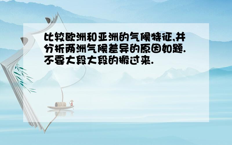 比较欧洲和亚洲的气候特征,并分析两洲气候差异的原因如题.不要大段大段的搬过来.