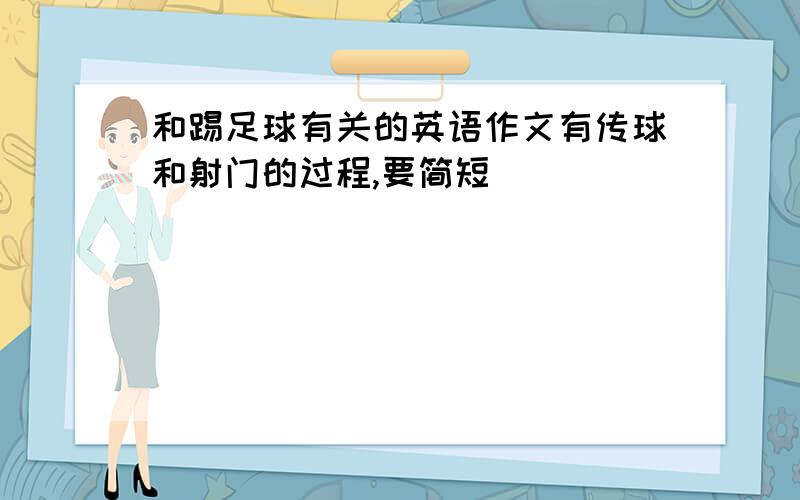 和踢足球有关的英语作文有传球和射门的过程,要简短