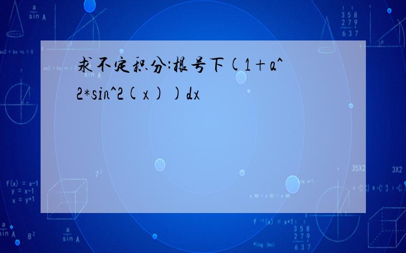 求不定积分:根号下(1+a^2*sin^2(x))dx