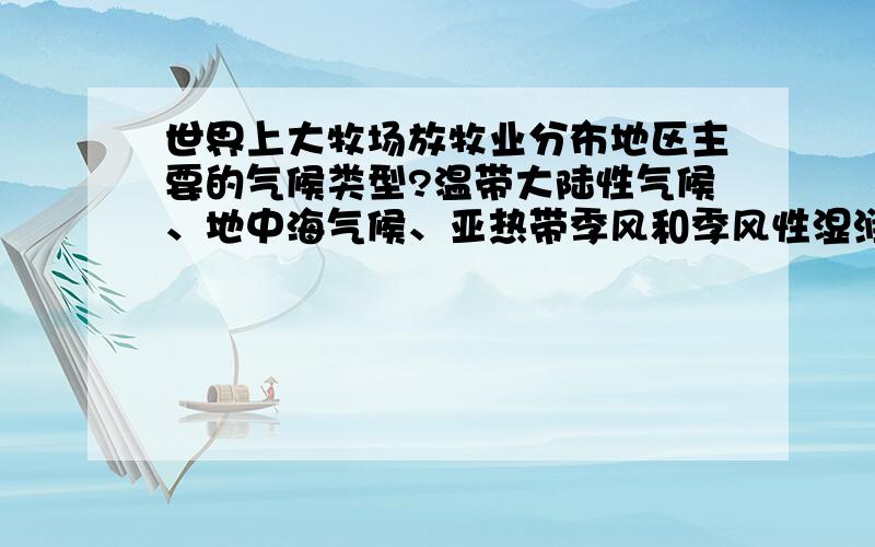 世界上大牧场放牧业分布地区主要的气候类型?温带大陆性气候、地中海气候、亚热带季风和季风性湿润气候、温带海洋性气候以上四项中选两项,正确的为什么可以,错误的为什么不可以）