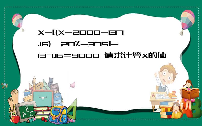 X-[(X-2000-137.16)*20%-375]-137.16=9000 请求计算X的值