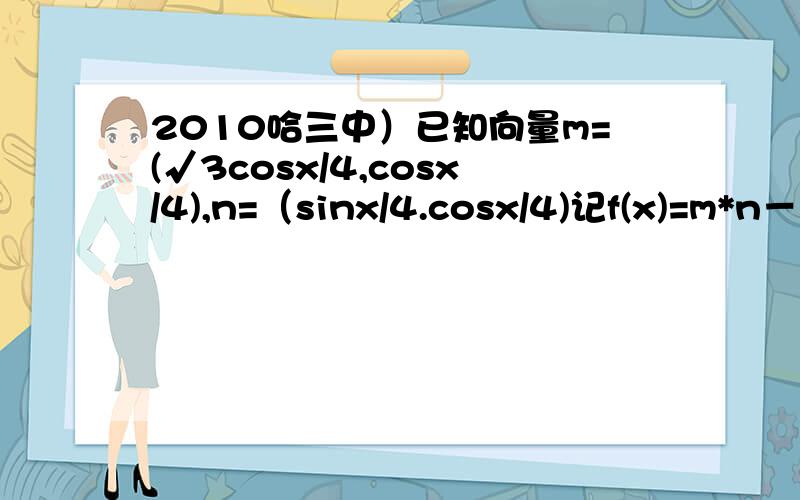 2010哈三中）已知向量m=(√3cosx/4,cosx/4),n=（sinx/4.cosx/4)记f(x)=m*n－1/2,若△ABC中,角A,B,C对边分别是a,b,c,且（2a-c）cosB=bcosC,求函数f(A)的取值范围