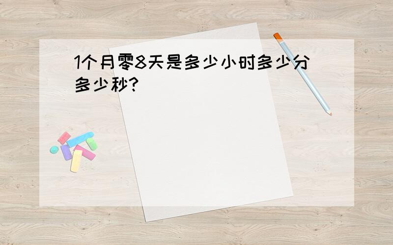 1个月零8天是多少小时多少分多少秒?