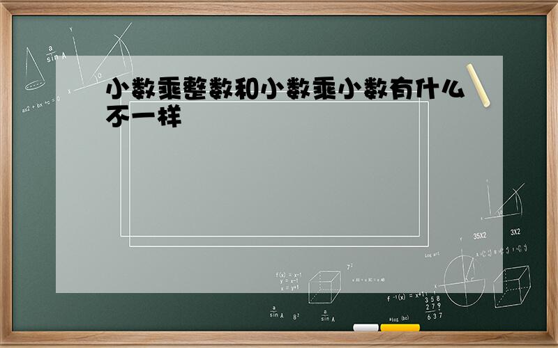 小数乘整数和小数乘小数有什么不一样