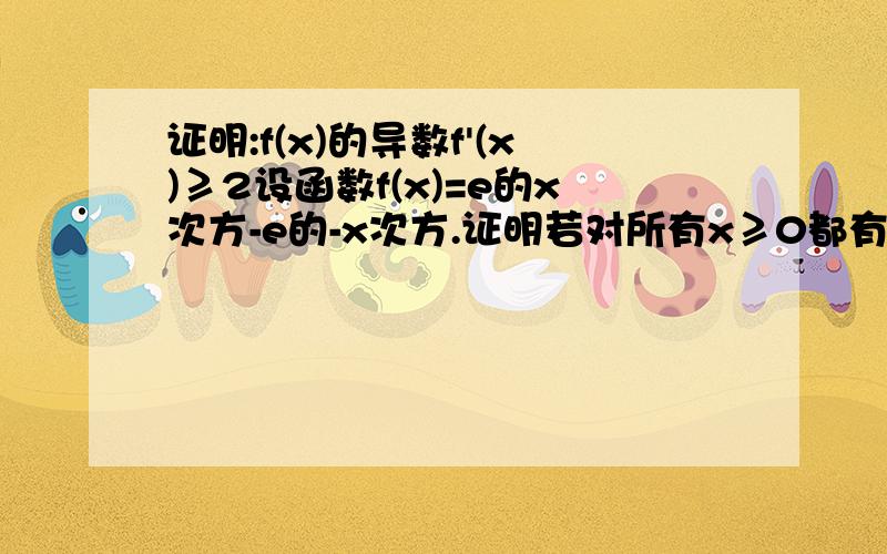 证明:f(x)的导数f'(x)≥2设函数f(x)=e的x次方-e的-x次方.证明若对所有x≥0都有f(x)≥ax,求a的取值范围