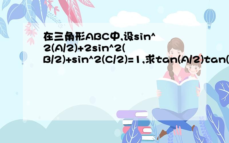 在三角形ABC中,设sin^2(A/2)+2sin^2(B/2)+sin^2(C/2)=1,求tan(A/2)tan(C/2)的值