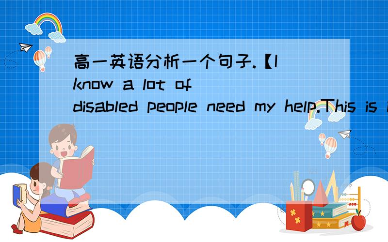 高一英语分析一个句子.【I know a lot of disabled people need my help.This is is “how” I got involved with my charity work to improve the quality of life for all disabled people.】第二句怎么翻译?这个“how”怎么翻译?