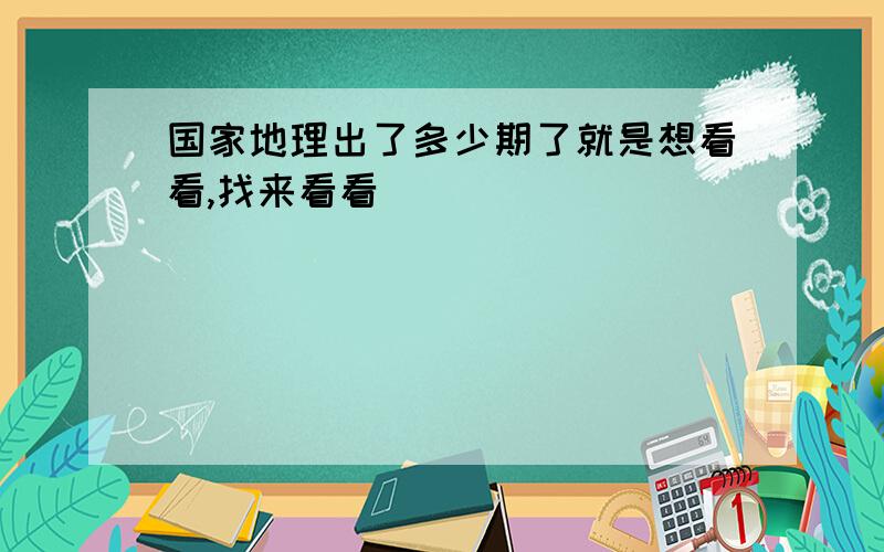 国家地理出了多少期了就是想看看,找来看看