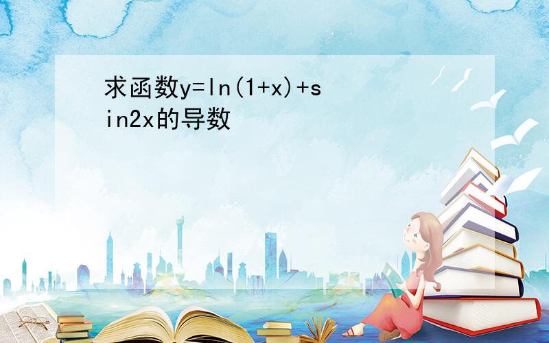 求函数y=ln(1+x)+sin2x的导数