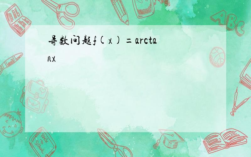 导数问题f(x)=arctanx