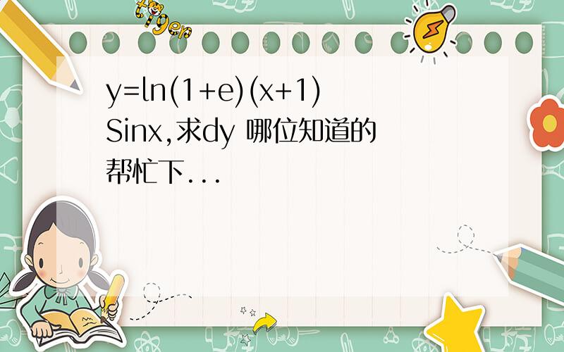 y=ln(1+e)(x+1)Sinx,求dy 哪位知道的帮忙下...