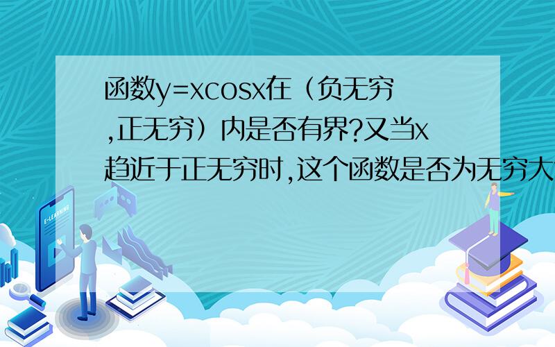 函数y=xcosx在（负无穷,正无穷）内是否有界?又当x趋近于正无穷时,这个函数是否为无穷大?