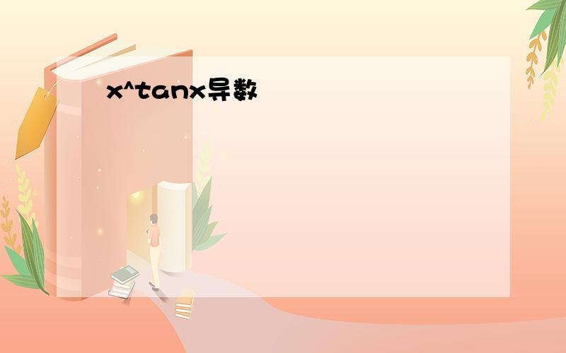 x^tanx导数