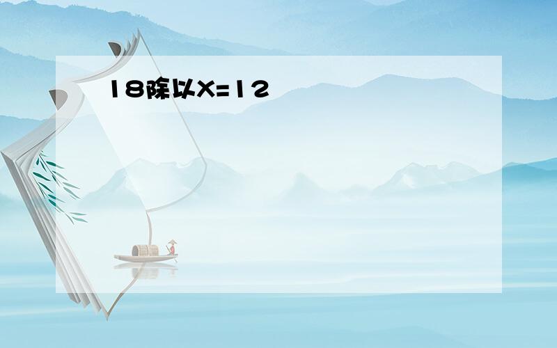 18除以X=12