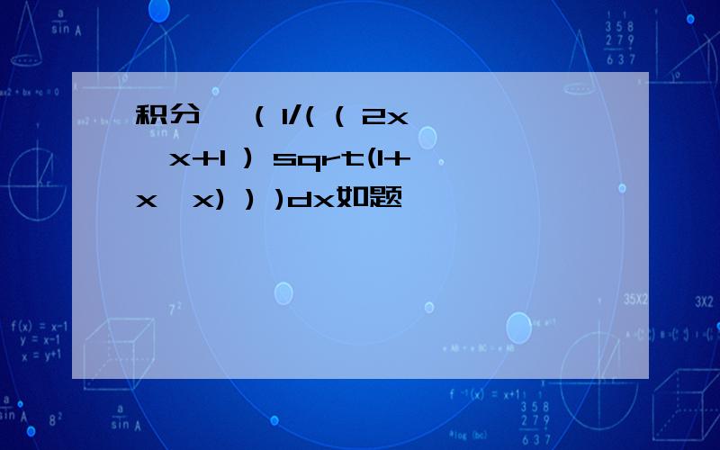 积分 ∫( 1/( ( 2x*x+1 ) sqrt(1+x*x) ) )dx如题,