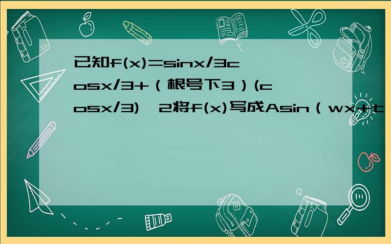 已知f(x)=sinx/3cosx/3+（根号下3）(cosx/3)^2将f(x)写成Asin（wx+t）的形式,并求其图像对城中心的横坐标