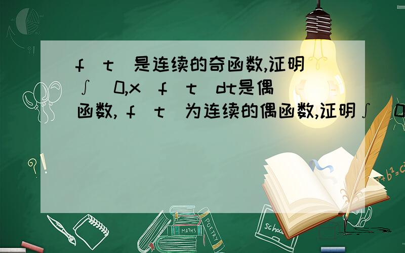 f(t)是连续的奇函数,证明∫(0,x)f(t)dt是偶函数, f(t)为连续的偶函数,证明∫(0,x)f(t)dt为奇函数?