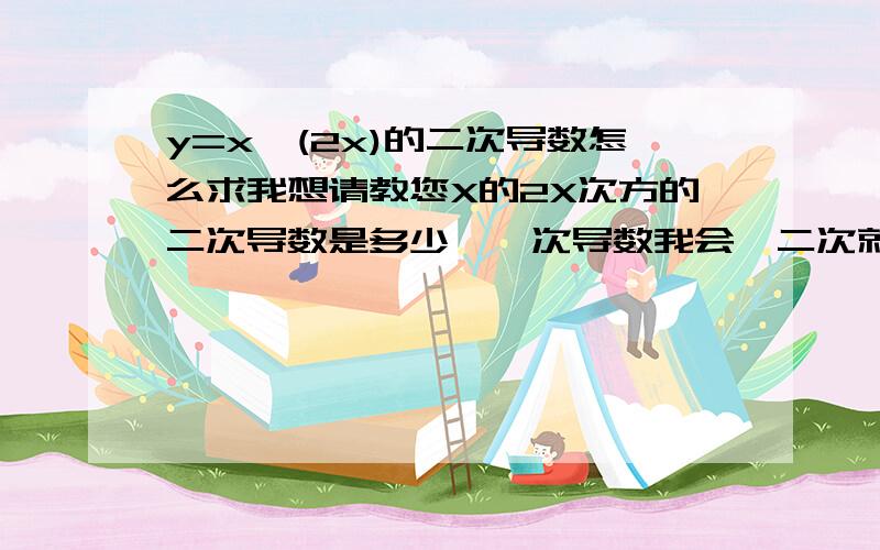 y=x^(2x)的二次导数怎么求我想请教您X的2X次方的二次导数是多少,一次导数我会,二次就不会了,一次如下y=x^(2x)两边同时取自然对数,得到lny=2xlnx两边同时对x求导,得到y'/y=2lnx+2x(1/x)=2(lnx+1)所以y'=2